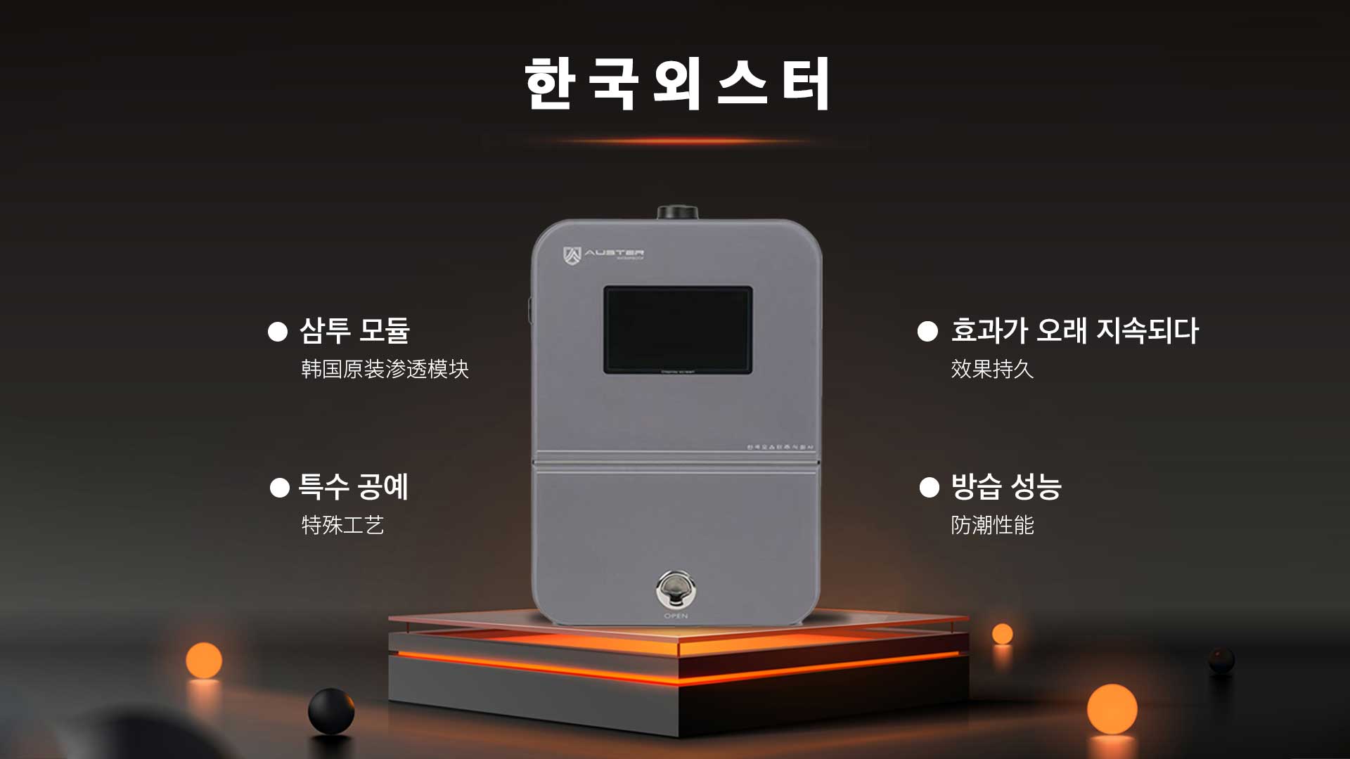 AUSTER韩国进口电渗透系统品牌