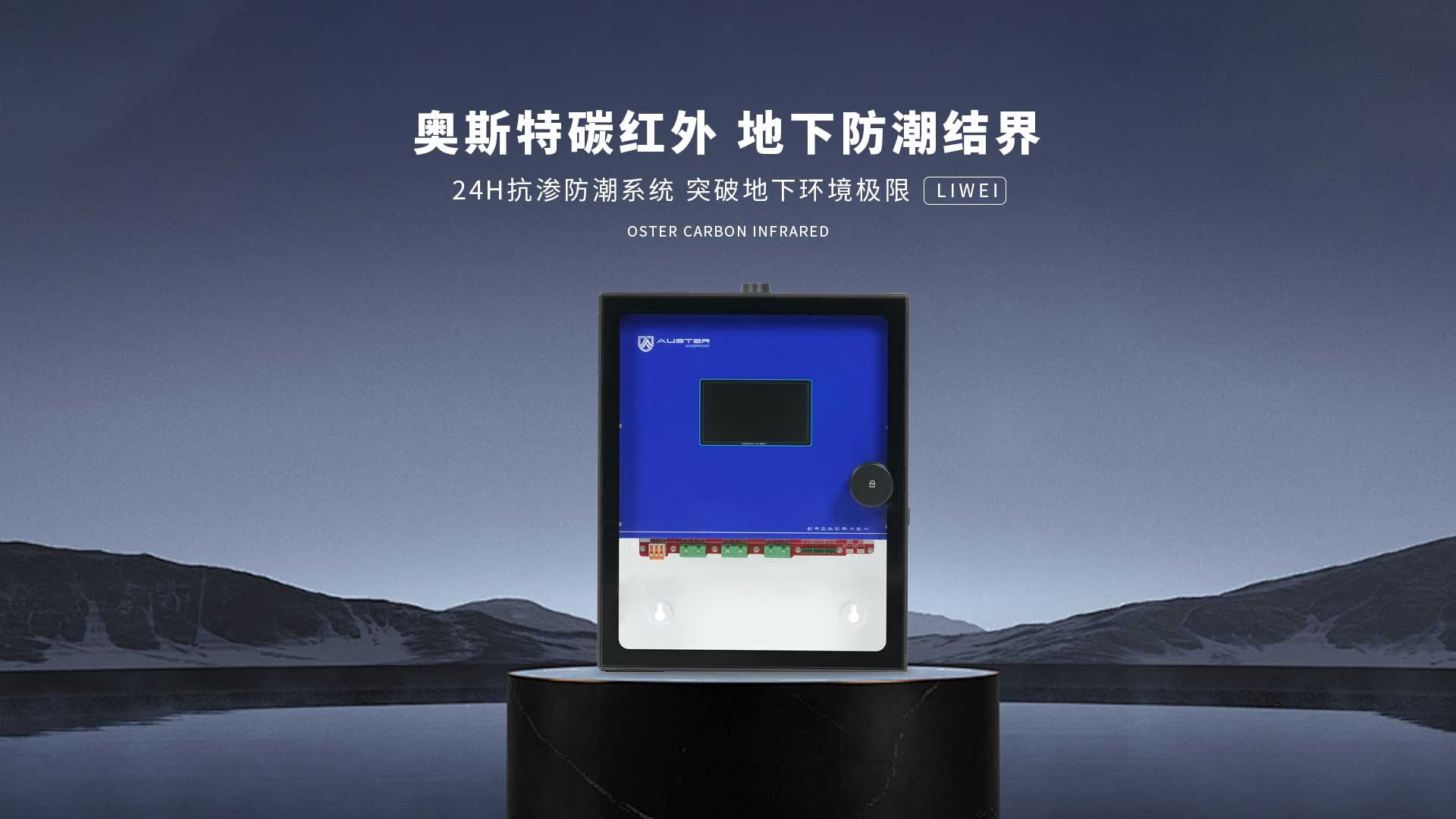 碳红外防霉系统-无锡碳红外防潮技术-地下室防潮除湿 - 奥斯特碳红外防潮官网